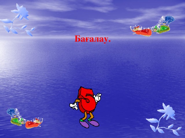 Бағалау. 