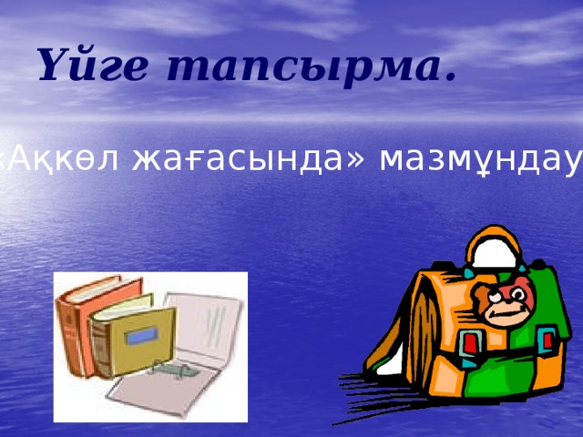 Үйге тапсырма. «Ақкөл жағасында» мазмұндау 