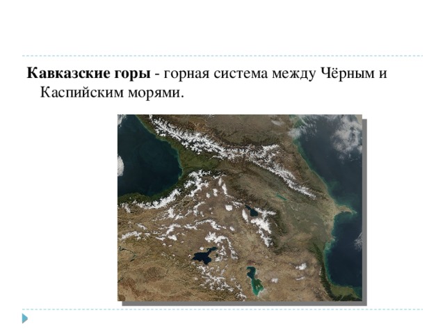 Кавказские горы - горная система между Чёрным и Каспийским морями. 