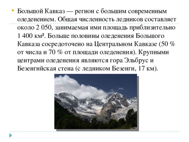 В каком направлении протянулся кавказ. Протяженность гор кавказский хребет. Большой Кавказ территория площадь. Большой Кавказ горное оледенение.