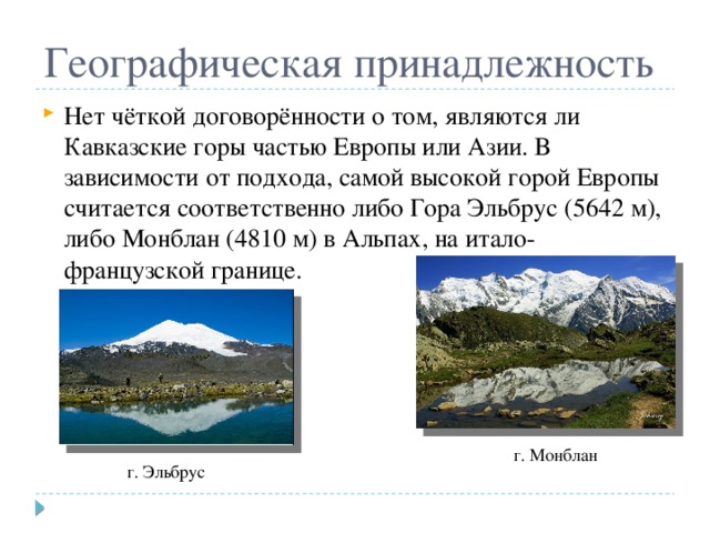 Эльбрус находится в европе или азии. Гора Эльбрус. Эльбрус Европа или Азия. Чем знамениты кавказские горы. Фото гор Кавказа.