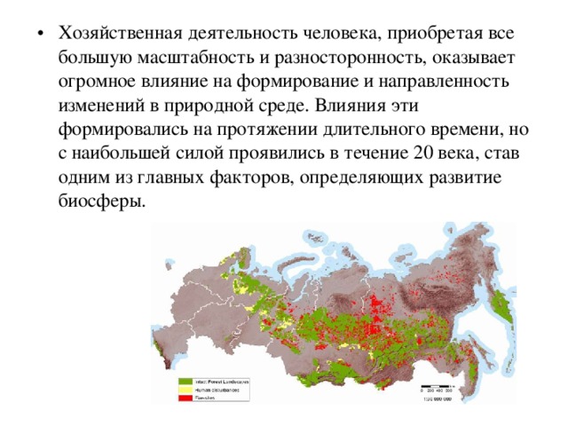 Хозяйственная деятельность человека, приобретая все большую масштабность и разносторонность, оказывает огромное влияние на формирование и направленность изменений в природной среде. Влияния эти формировались на протяжении длительного времени, но с наибольшей силой проявились в течение 20 века, став одним из главных факторов, определяющих развитие биосферы.    