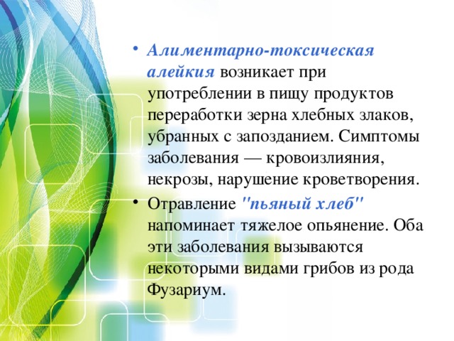 Алиментарно-токсическая алейкия  возникает при употреблении в пищу продуктов переработки зерна хлебных злаков, убранных с запозданием. Симптомы заболевания — кровоизлияния, некрозы, нарушение кроветворения. Отравление 