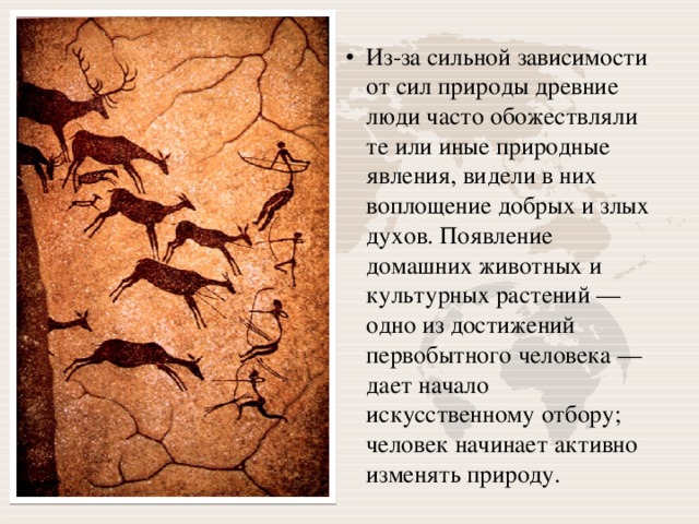 Как понимал человеческую природу. Как древние люди относились к природе. Отношение древнего человек к природа. Отношение древних людей к природе. Отношение человека к природе в древности.