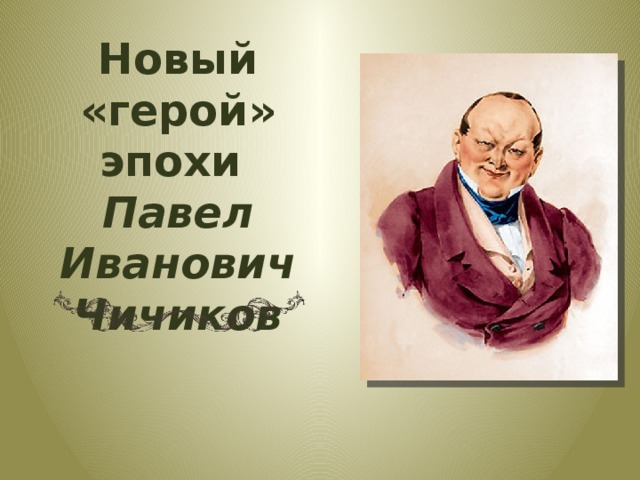 Новый «герой» эпохи  Павел Иванович Чичиков 