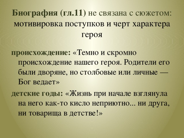 Темно и скромно происхождение нашего героя. План биографии Чичикова.