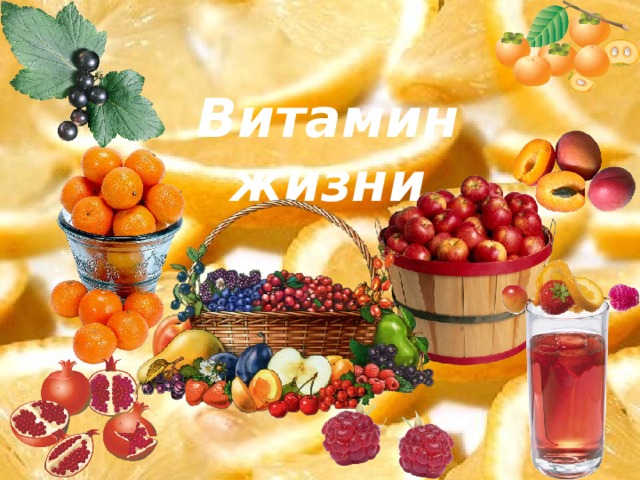 Витамин жизни 