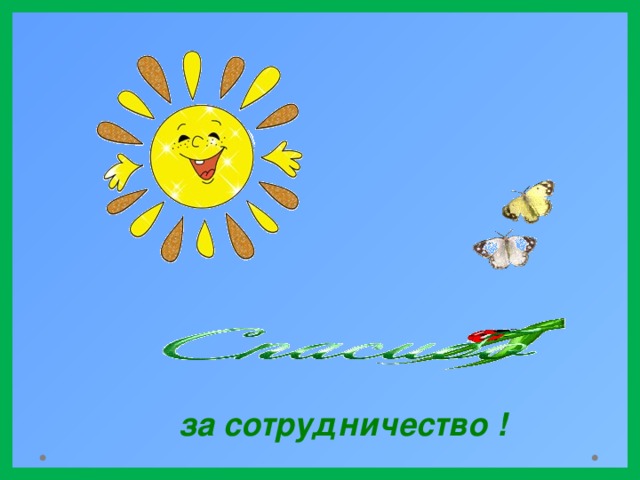 за сотрудничество ! 