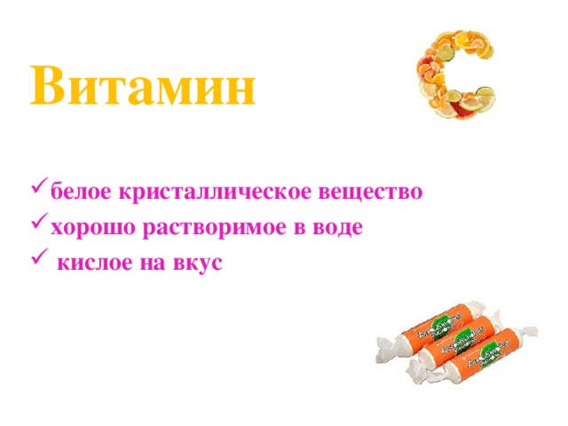  Витамин   белое кристаллическое вещество хорошо растворимое в воде  кислое на вкус 