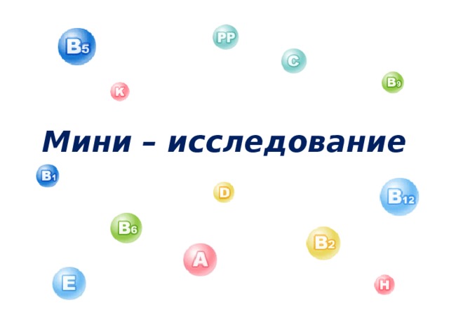 Мини – исследование 