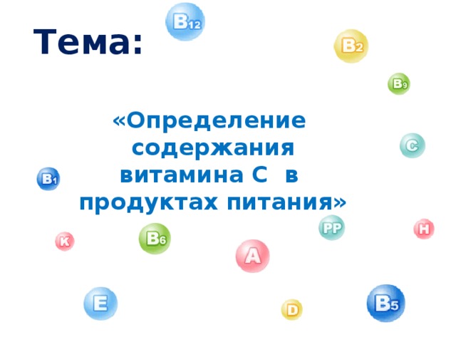 Тема: «Определение содержания витамина C в продуктах питания» 