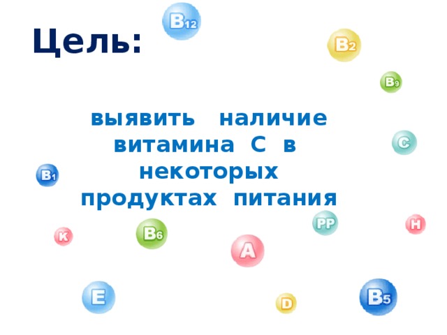 Цель: выявить наличие витамина С в некоторых продуктах питания 