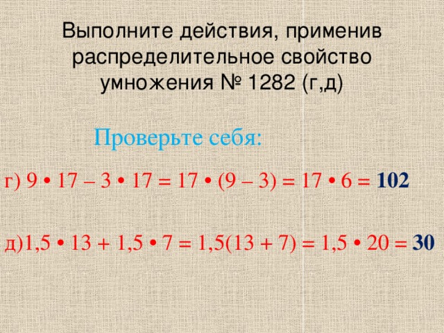 Используя распределительное свойство. Выполните действия. Выполните действия 3. Используя распределительное свойство умножения выполните. Выполните действие 5/17+3/17 5/9-1/9.