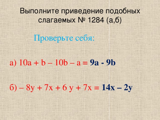 Приведение подобных 7