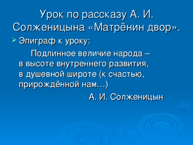 Урок по рассказу А. И. Солженицына «Матрёнин двор». 
