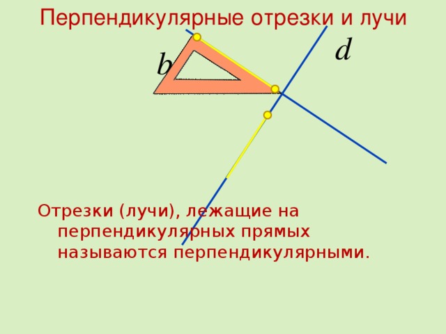 Перпендикулярными называю. Перпендикулярные отрезки.