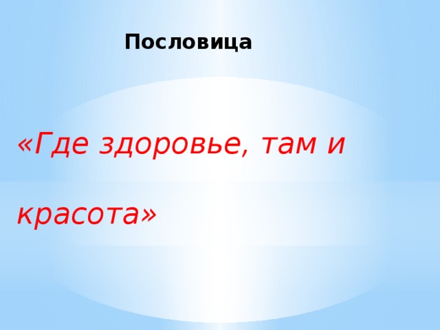 Где здоровья. Где здоровье там и красота пословица. Где здоровье там и. Где здоровье там и красота смысл пословицы. Картинки где здоровье там и красота.