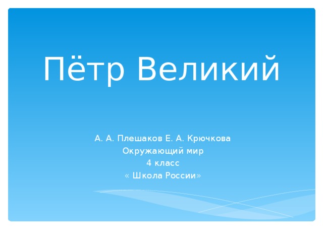 Петр великий презентация 4 класс окружающий мир школа россии