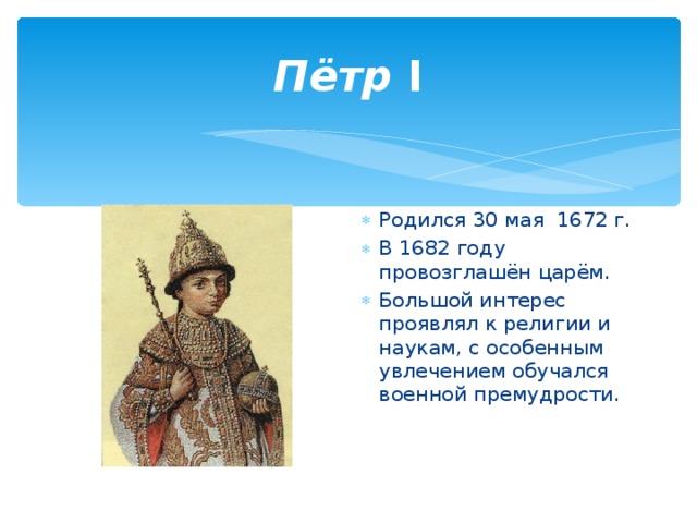 Провозгласить царь. Родился 30 мая 1672. Петр первый был провозглашен царем окружающий мир. Во сколько лет Петр 1 был провозглашен царем. Кто родился в 1682 году.