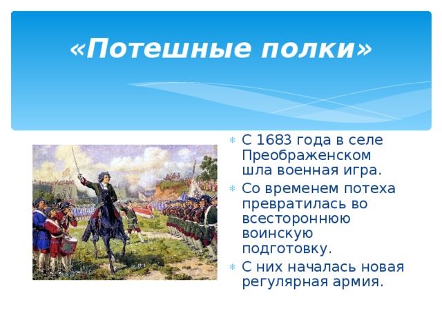 Картина кившенко военные игры потешных войск петра 1 под селом кожухово краткий рассказ