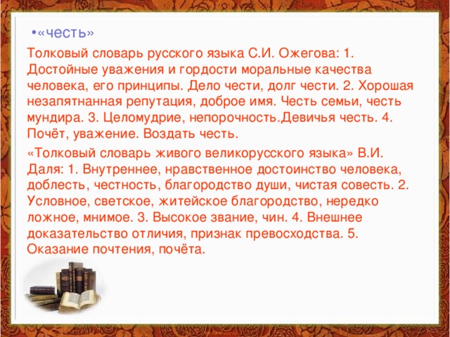 Сочинение долг и честь капитанская дочка. Честь Толковый словарь. Высказывания о девичьей гордости и чести. Честь и достоинство Девичья. Гордыня Толковый словарь.