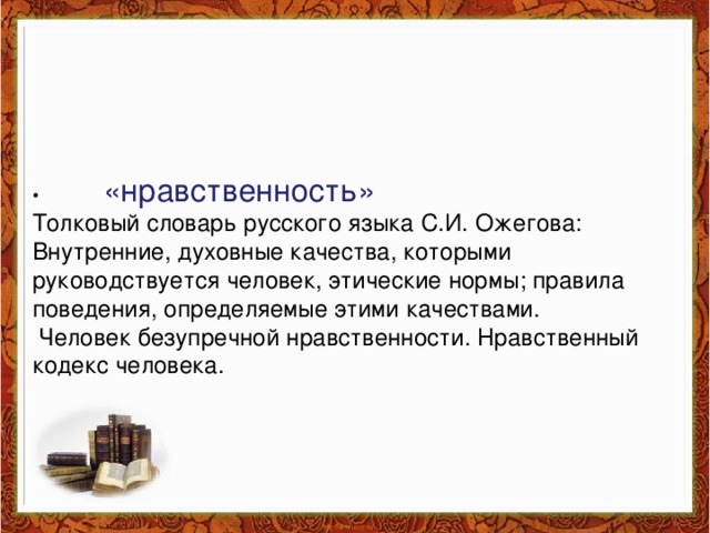 Текст нравственный выбор. Нравственность Толковый словарь. Нравственный Толковый словарь. Нравственность Толковый словарь Ожегова. Нравственность определение из словаря.