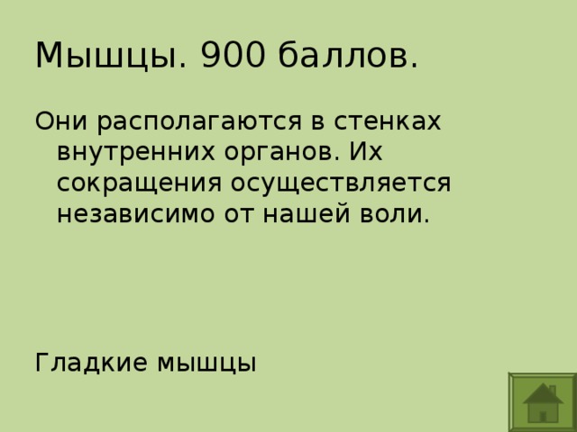Мышцы. 900 баллов. Они располагаются в стенках внутренних органов. Их сокращения осуществляется независимо от нашей воли. Гладкие мышцы 