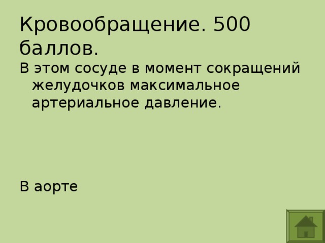 Кровообращение. 500 баллов. В этом сосуде в момент сокращений желудочков максимальное артериальное давление. В аорте 