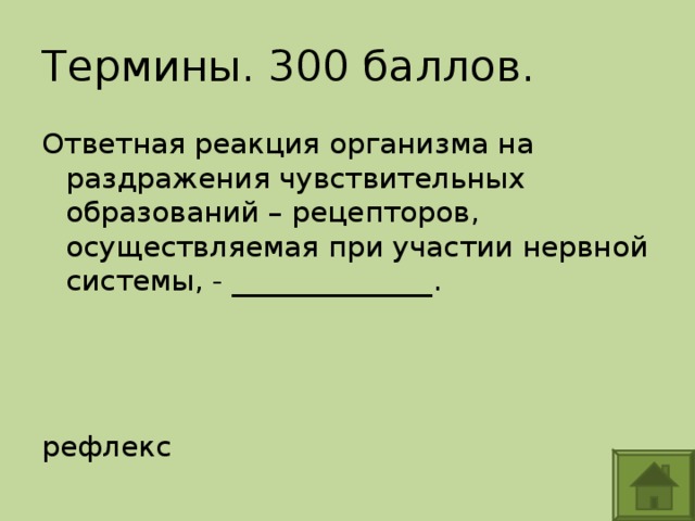 Ответная реакция организма при участии нервной системы