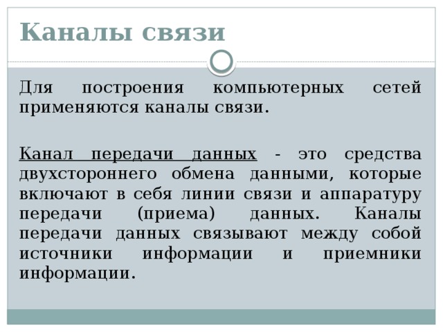 Канал обмена данными компьютера с другими компьютерами 9 букв как называется