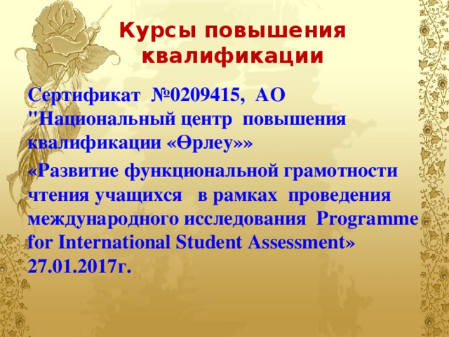 Курсы повышения квалификации Сертификат №0209415, АО 