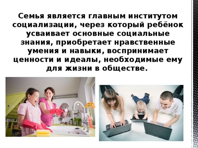 Семья является главным