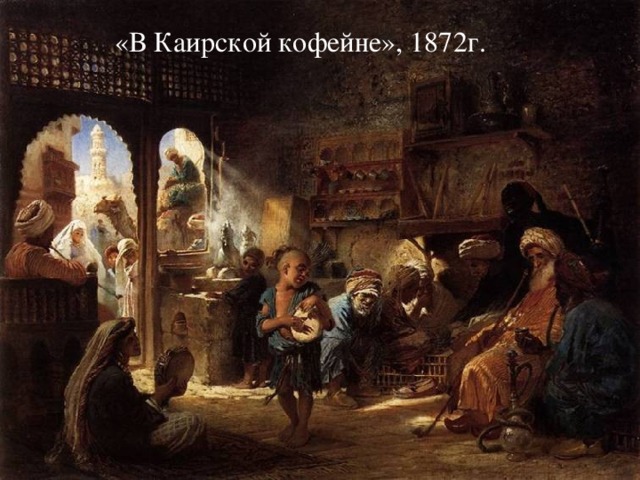 «В Каирской кофейне», 1872г. 