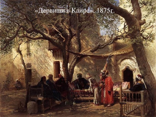 «Дервиши в Каире», 1875г. 