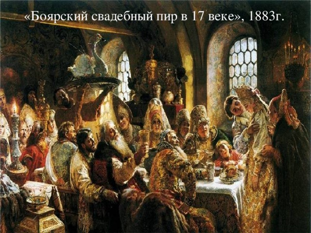 «Боярский свадебный пир в 17 веке», 1883г. 