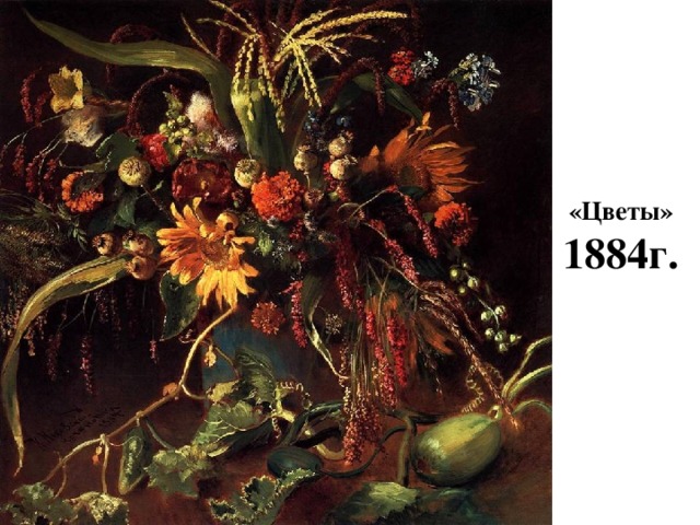 «Цветы» 1884г. 