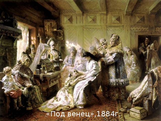 «Под венец»,1884г. 
