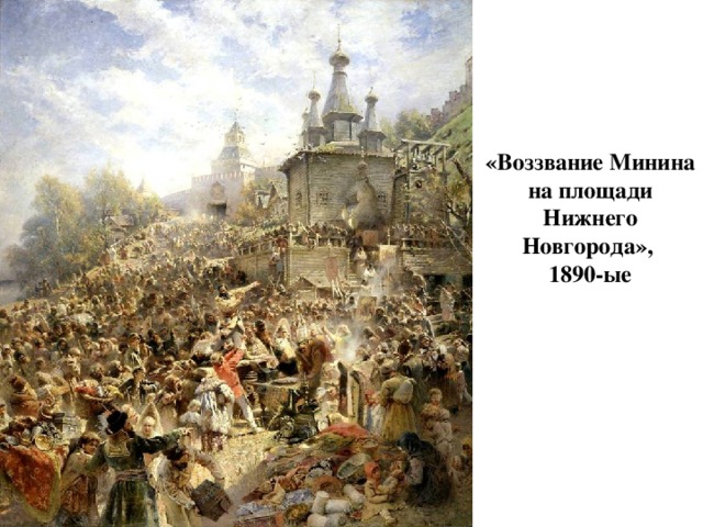 «Воззвание Минина на площади Нижнего Новгорода», 1890-ые 