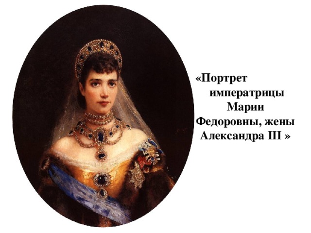 «Портрет  императрицы Марии Федоровны, жены Александра III » 