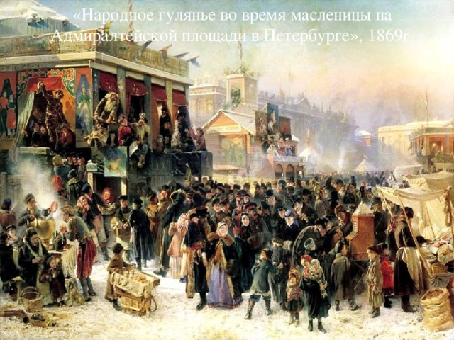 «Народное гулянье во время масленицы на Адмиралтейской площади в Петербурге», 1869г. 