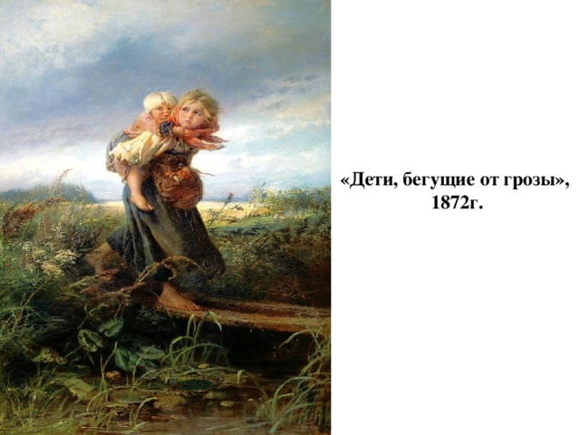 «Дети, бегущие от грозы»,  1872г. 
