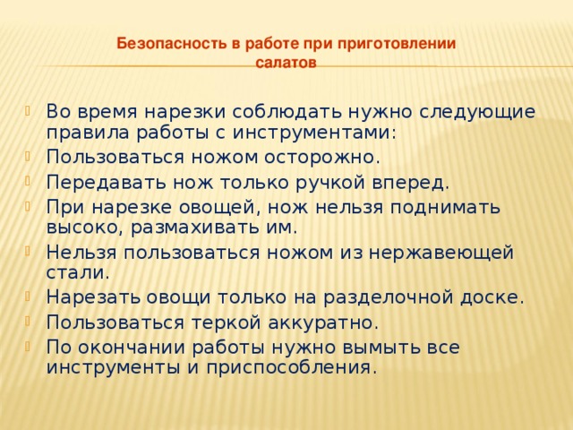 Нарезал какое время. Правила техники безопасности при приготовлении салата. Правила безопасной работы при приготовлении салата. Безопасность в работе при приготовление салатов. Техника безопасности при готовке салата.