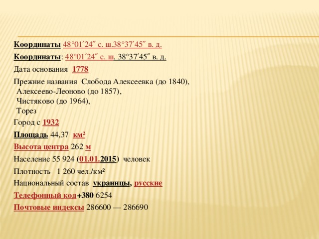 Дата д. 48 С.Ш 38 В.Д. 38 С Ш 24 В Д. Координаты 48 с.ш 38 в.д. 45° С. Ш. 38° В. Д..