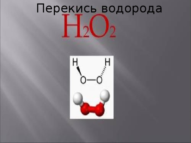 Формула водорода с серой. Структура молекулы пероксида водорода. Перекись водорода формула химическая.