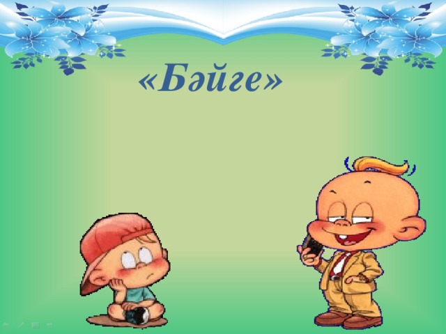 «Бәйге»  