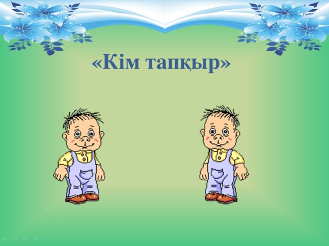 «Кім тапқыр» 