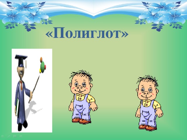 «Полиглот»    