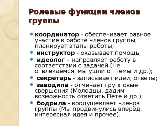 Функции ролей в группе