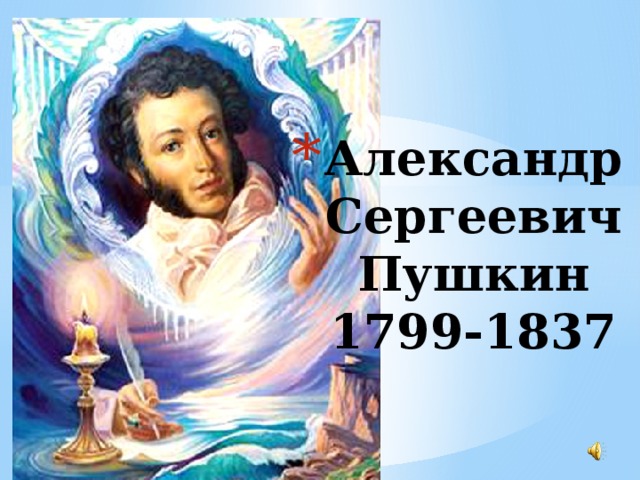 Александр  Сергеевич  Пушкин  1799-1837   