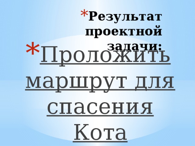 Результат проектной задачи: Проложить маршрут для спасения Кота 